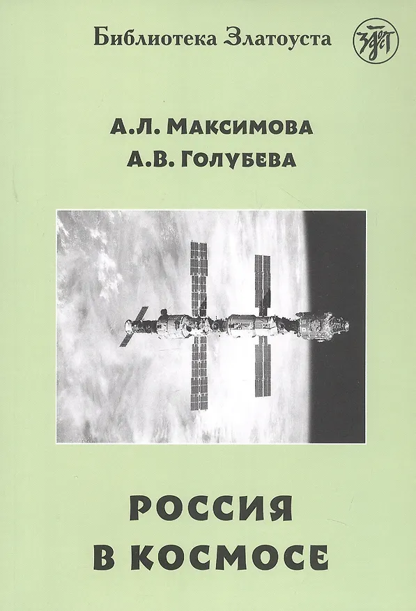 Книга Россия в космосе (Анна Голубева, Антонина Максимова) — 1