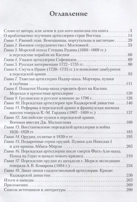 Книга Артиллерия шахов персидских. XVI-XIX веков (Андрей Громов) — 3