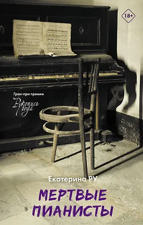 Книга Мертвые пианисты (Екатерина Ру)