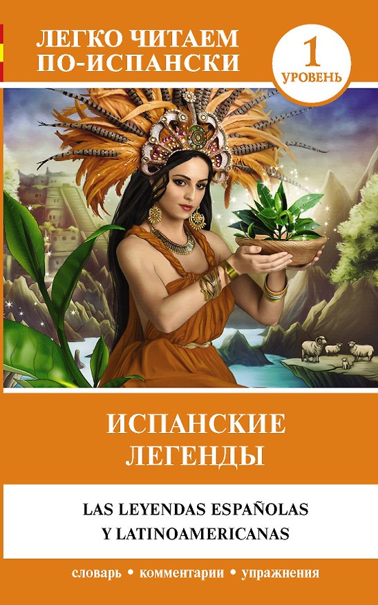 Книга Испанские легенды () — 1