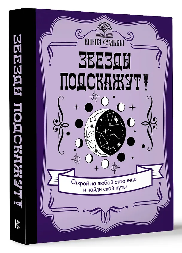 Книга Звезды подскажут! () — 4
