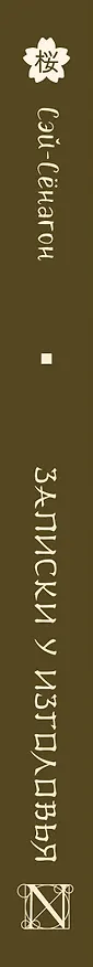 Книга Записки у изголовья (Сэй-Сёнагон Сэй-Сенагон) — 3