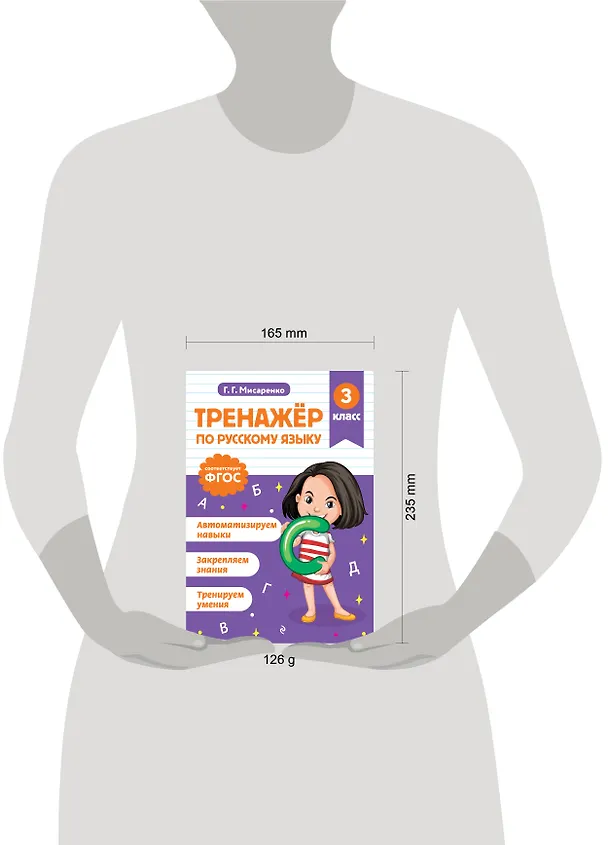 Книга Русский язык. 3 класс. Тренажёр (Галина Мисаренко) — 13