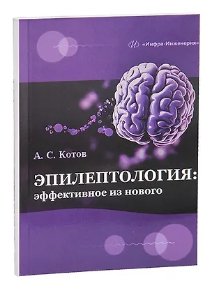Книга Эпилептология: эффективное из нового (Алексей Котов)
