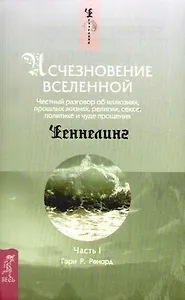 Исчезновение Вселенной. Честный разговор об иллюзиях, прошлых жизнях, религии, сексе, политике и чуде прощения. Ч.1. Шепот во сне