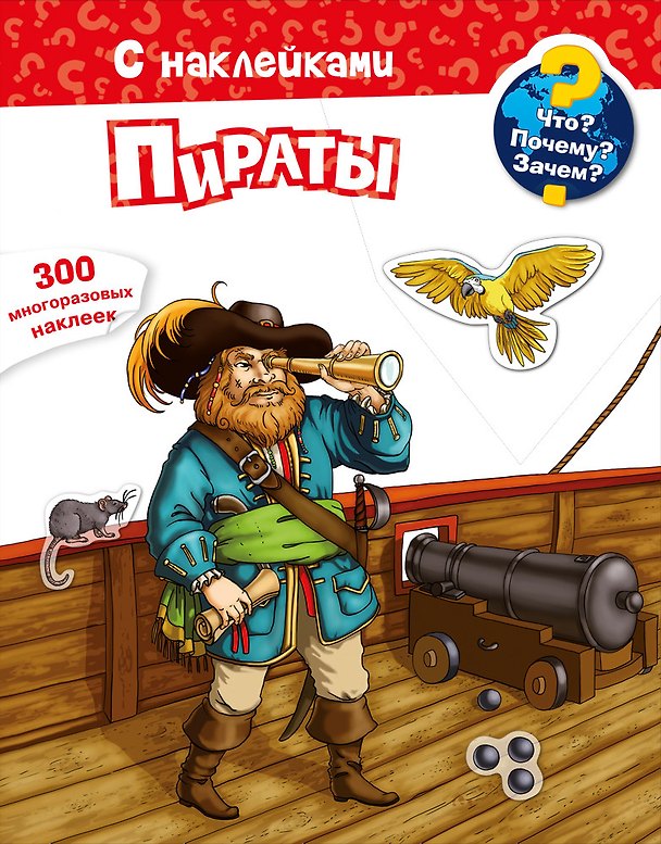 Книга Что? Почему? Зачем? Пираты. 300 многоразовых наклеек () — 1