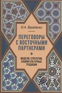 Переговоры c восточными партнерами: модели, стратегии, социокультурные традиции