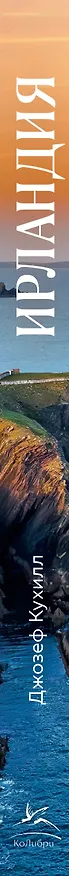 Книга Ирландия. Краткая история изумрудного острова от кельтских мифов до Дня святого Патрика (Джозеф Кухилл) — 3