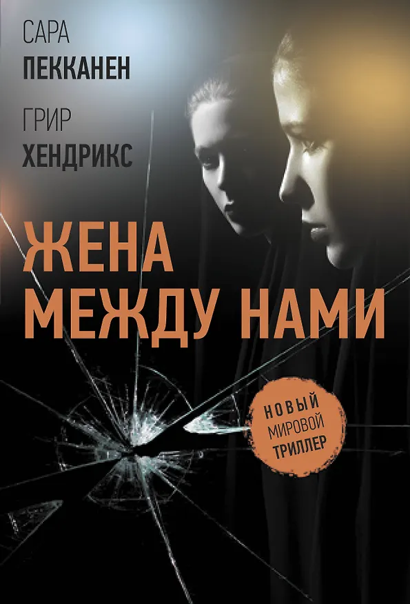 Книга Жена между нами (Гай Хендрикс) — 1
