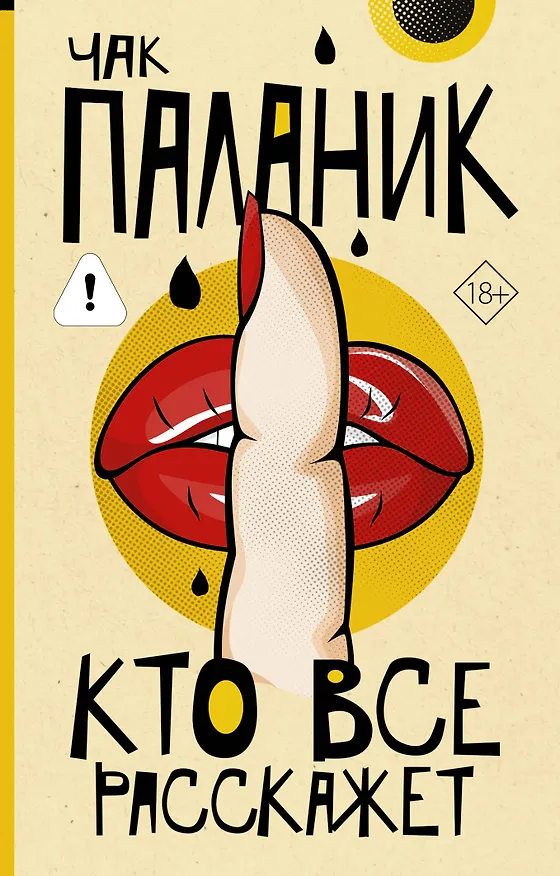 Книга Кто все расскажет (Чак Паланик) — 1