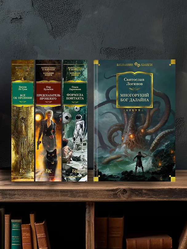 Книга Многорукий бог далайна (Святослав Логинов) — 6