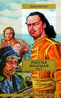 Россия молодая (в 2-х томах) Том 1 (Великая судьба России). Герман Ю. (АСТ) — 2173470 — 1