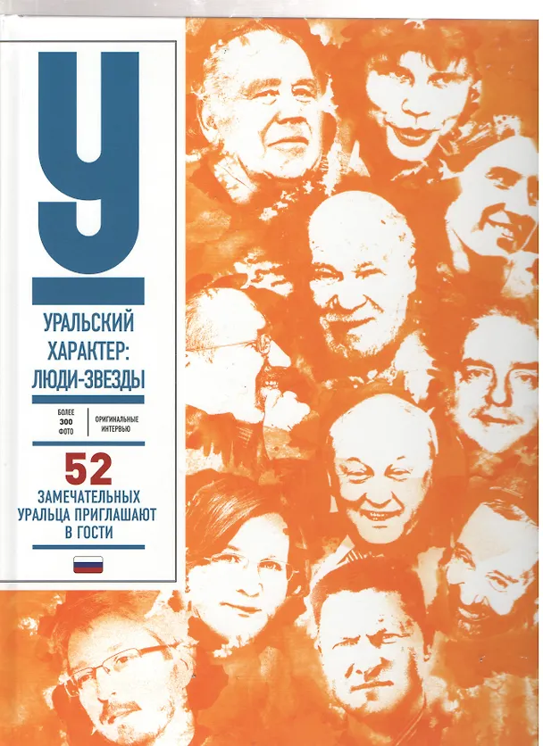 Книга Уральский характер Люди-звезды (ПИ) Чеботаева () — 1