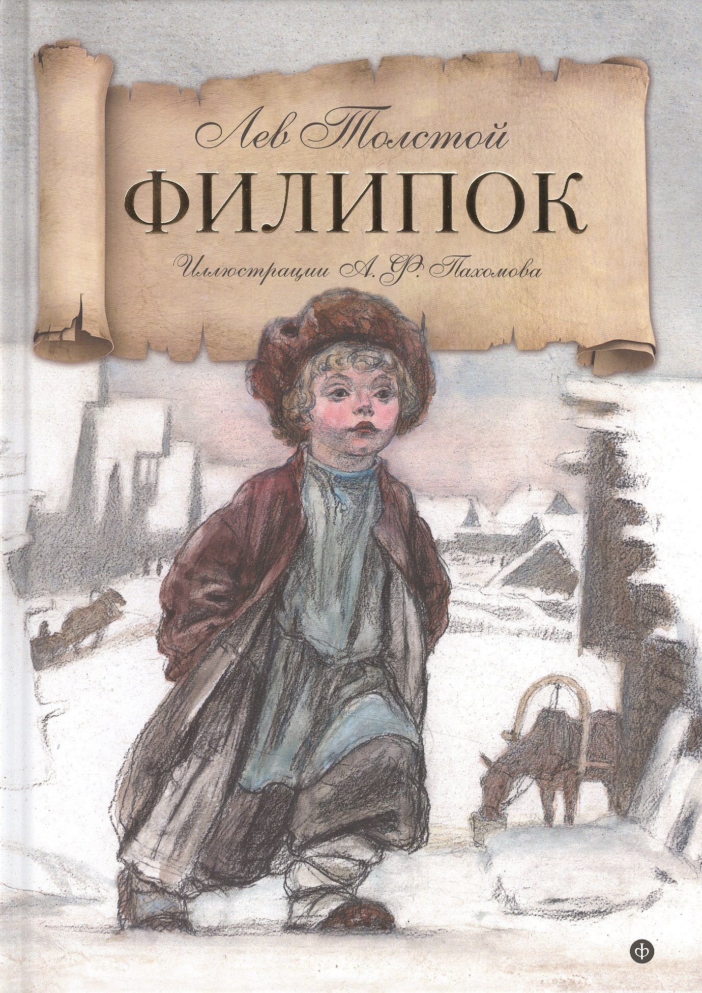 

Филипок: рассказы из азбуки