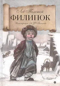 Филипок: рассказы из азбуки