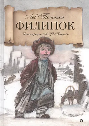 Книга Филипок: рассказы из азбуки (Лев Толстой)