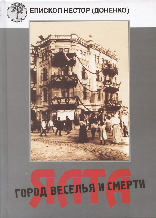 Книга Ялта - город веселья и смерти. Священномученик Димитрий Киранов. Священномученик Тимофей Изотов. Преподобномученик Антоний (Корж) и другие священнослужители Большой Ялты (1917-1950-е годы) () — 1