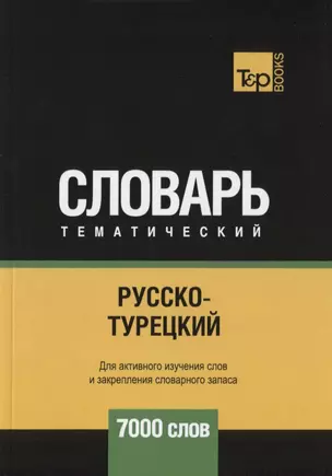 Русско-турецкий тематический словарь. 7000 слов — 2740565 — 1