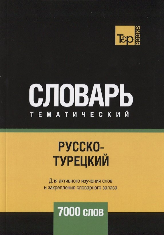 Книга Русско-турецкий тематический словарь. 7000 слов (Андрей Таранов) — 1