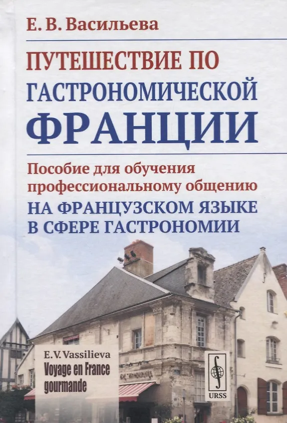 Книга Voyage en France gourmande. Путешествие по гастрономической Франции. Пособие для обучения профессиональному общению на французском языке в сфере гастрономии (Елена Васильева) — 1