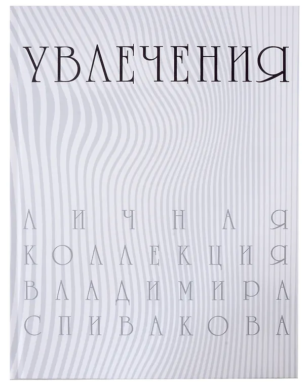 Книга Увлечения. Личная коллекция Владимира Спивакова. Каталог выставки () — 1