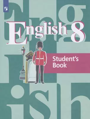 Английский язык. 8 класс. Учебник для общеобразовательных организаций — 7801082 — 1
