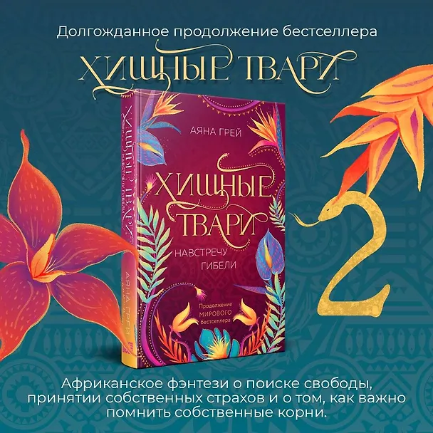 Книга Хищные твари. Навстречу гибели (Аяна Грей) — 5