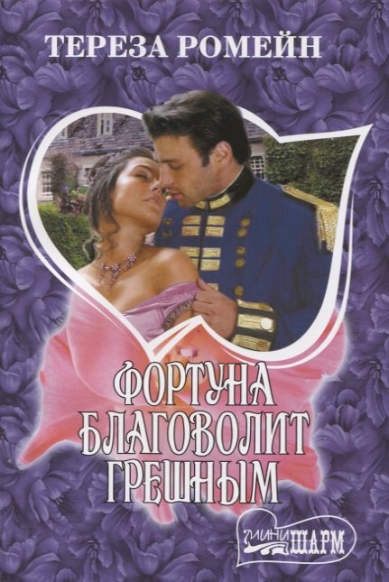 

Фортуна благоволит грешным