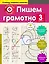 Пишем грамотно. 3-й класс — 2649187 — 1