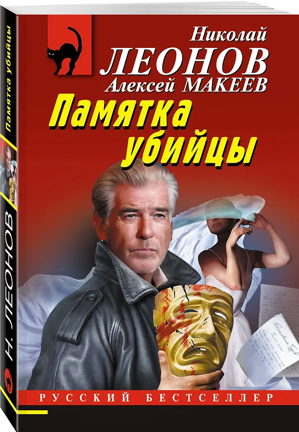 Книга Памятка убийцы (Алексей Макеев, Николай Леонов) — 4