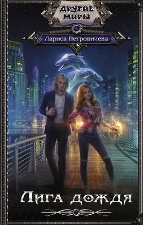 Книга Лига дождя (Лариса Петровичева)
