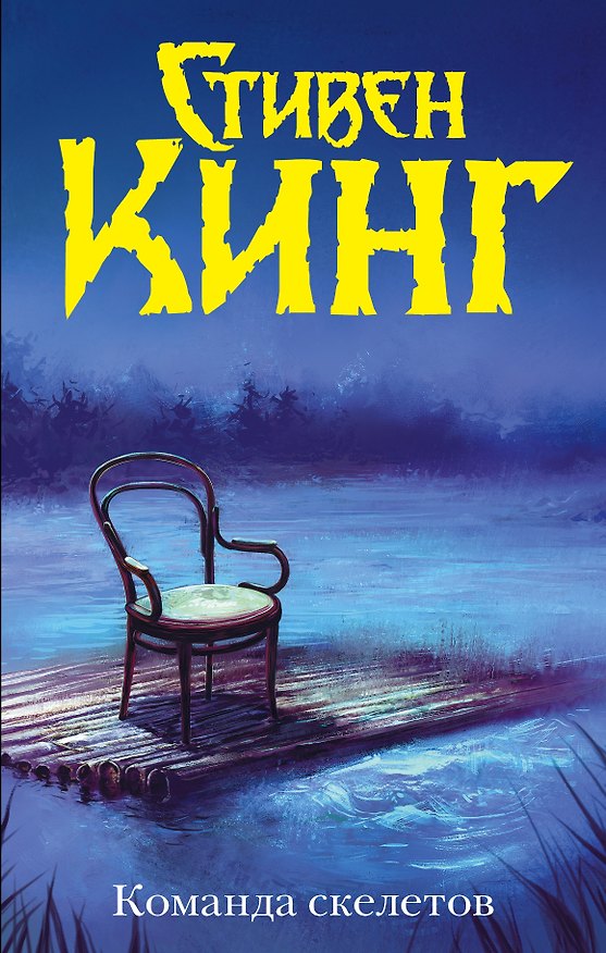 Книга Команда скелетов (Стивен Кинг) — 1