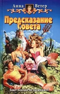 Книга Предсказание Совета ()