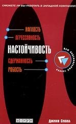 

Настойчивость