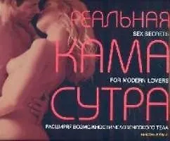 Книга Реальная Камасутра: Sex secrets for modern lovers (Николь Бейли) — 1