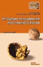 Методика преподавания иностранного языка: Конспект лекций — 2155956 — 1