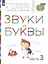 Звуки и буквы. Пособие для детей 3-4 лет в трех частях. Часть 3 — 2574569 — 2