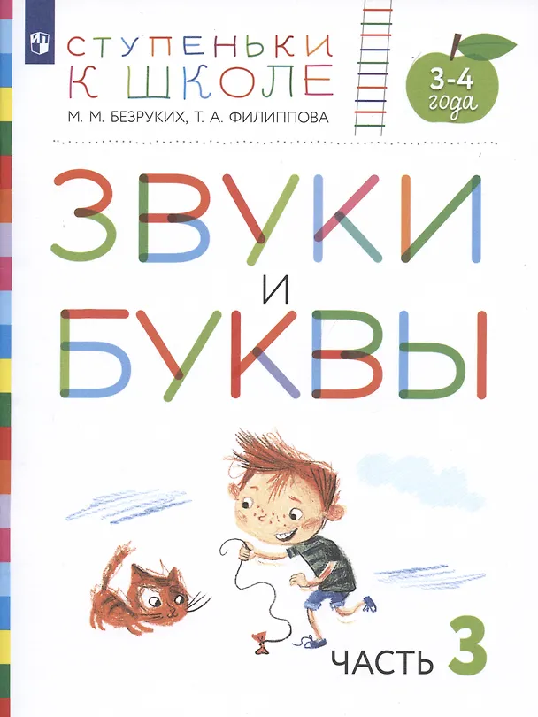 Книга Звуки и буквы. Пособие для детей 3-4 лет в трех частях. Часть 3 (Марьяна Безруких) — 2