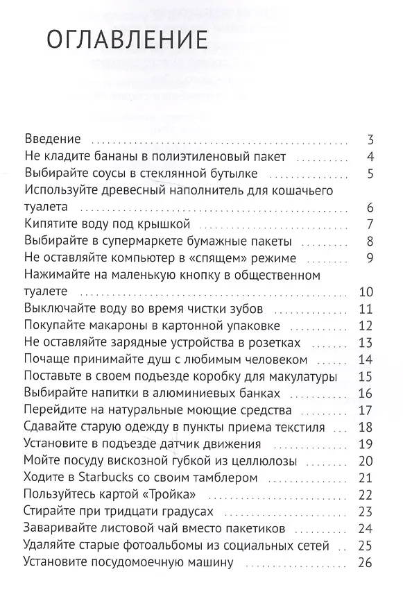 Книга Экологичный стиль жизни (Дмитрий Левенец) — 2
