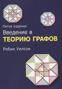 Введение в теорию графов