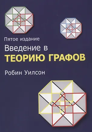 Книга Введение в теорию графов ()
