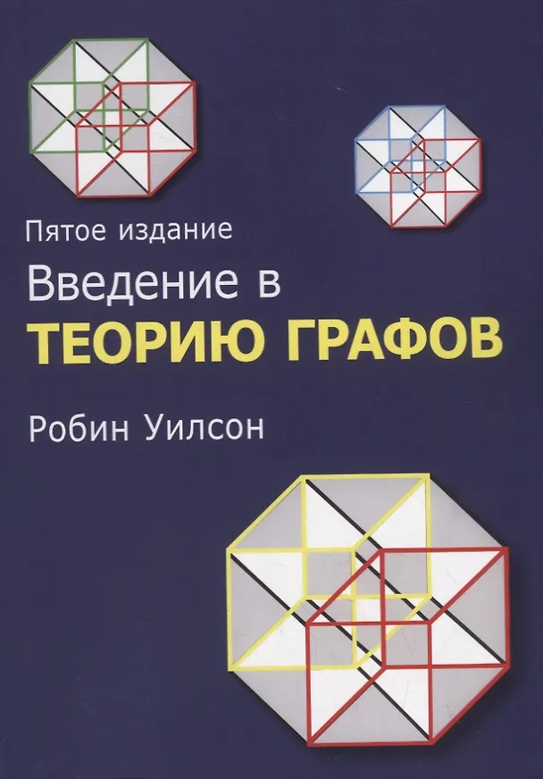 Книга Введение в теорию графов () — 1