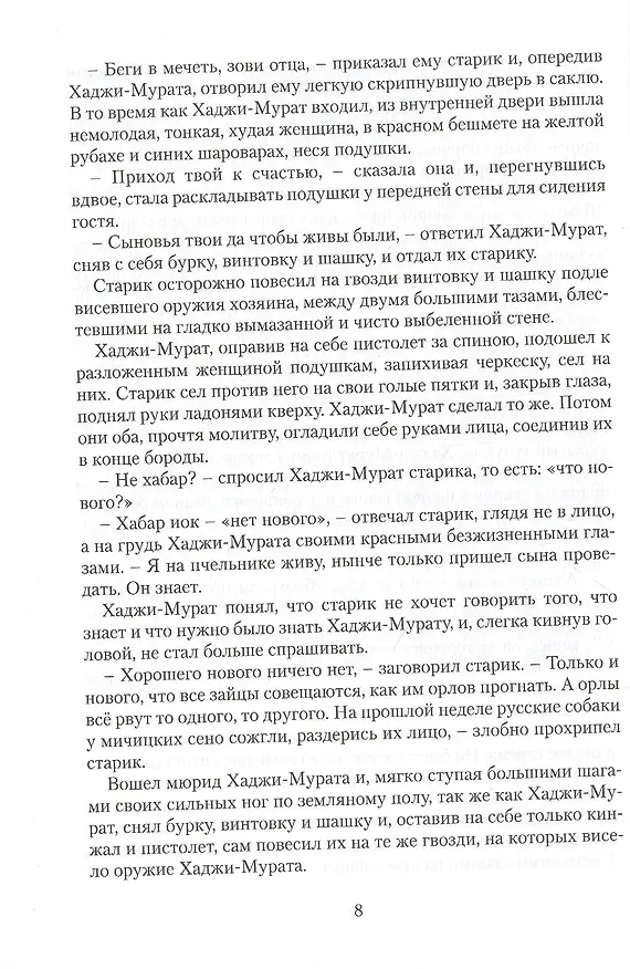 Книга Хаджи-Мурат. Повесть (Лев Толстой) — 4