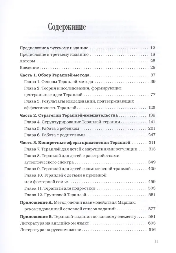 Книга Theraplay: Руководство по улучшению детско-родительских отношений через игру, основанную на привязанности (Лизель Полински) — 2