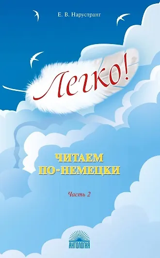 Книга Легко! Читаем по-немецки. Часть 2. Книга для чтения (Екатерина Нарустранг) — 1