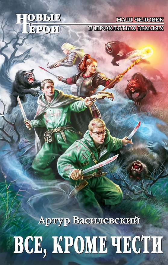 Книга Все, кроме чести (Артур Василевский) — 1