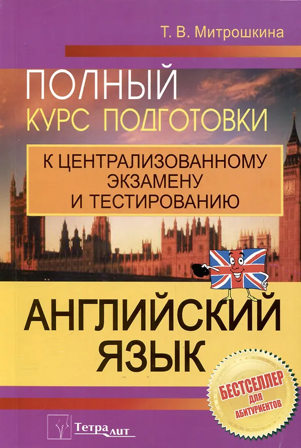 Книга Английский язык. Полный курс подготовки к централизованному экзамену и тестированию (Татьяна Митрошкина) — 1