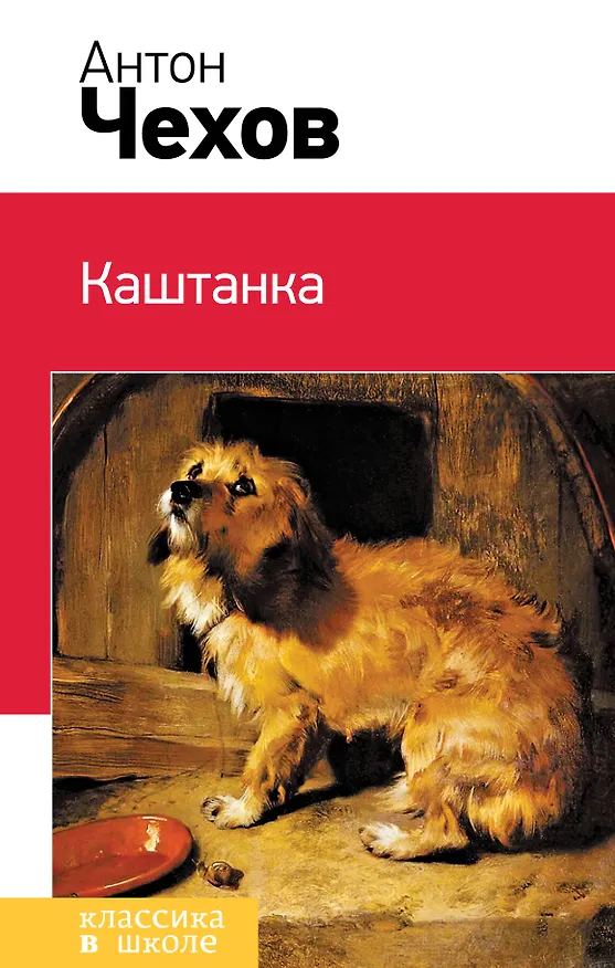 Книга Каштанка (Антон Чехов) — 1