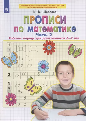 Прописи по математике. Часть 2. Рабочая тетрадь для дошкольников 6-7 лет — 2892992 — 1