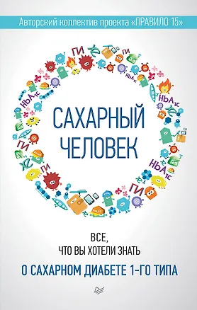 Книга Сахарный человек. Все, что вы хотели знать о сахарном диабете 1-го типа  (Полина Николаева, Евгения Патракеева, Татьяна Загоровская)